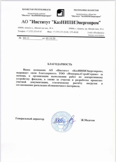 Благодарственное письмо от КазНИПИЭнергопром