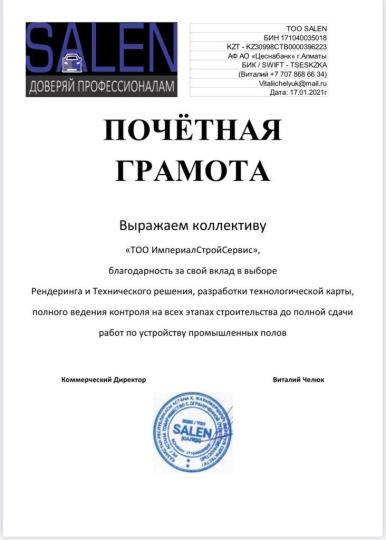 Почётная грамота от ТОО Salen